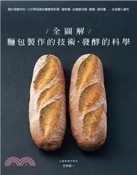 在飛比找三民網路書店優惠-全圖解／麵包製作的技術‧發酵的科學：攪拌發酵烘焙，以科學認識