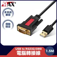 在飛比找PChome24h購物優惠-MAX+ USB to RS232/DB9電腦轉接線1.5M