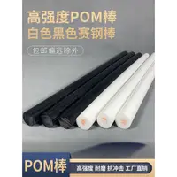 在飛比找蝦皮商城精選優惠-【台灣熱銷】聚甲醛棒 POM棒材工程塑膠板 黑白色 塑鋼棒 