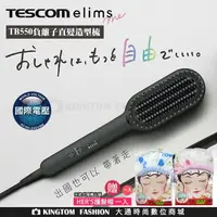 在飛比找樂天市場購物網優惠-【贈台灣製 HER'S護髮帽】TESCOM TB550 負離