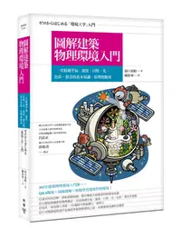 在飛比找誠品線上優惠-圖解建築物理環境入門: 一次精通空氣、溫度、日照、光、色彩、