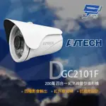 昌運監視器 AVTECH 陞泰 DGC2101F 200萬 四合一 紅外線管型攝影機 紅外線30M