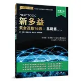 在飛比找遠傳friDay購物優惠-新多益黃金互動16週：基礎篇 （增訂二版）[79折] TAA