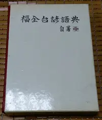 在飛比找Yahoo!奇摩拍賣優惠-不二書店 福全台諺語典 徐福全 簽送本  精裝 有書盒