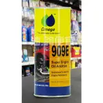 『油夠便宜』(可刷卡) OMEGA  909E 耐極壓機油添加劑 引擎油精
