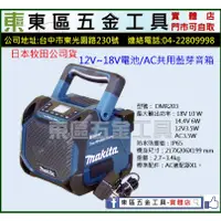 在飛比找蝦皮購物優惠-東區五金【日本MAKITA】牧田12V~18V電池/AC共用