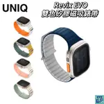 UNIQ REVIX EVO 雙色矽膠磁吸錶帶 FOR APPLE WATCH 手錶錶帶