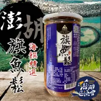 在飛比找ETMall東森購物網優惠-澎湖區漁會 旗魚鬆-300g-罐 (2罐一組)