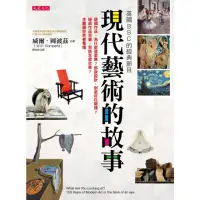 在飛比找momo購物網優惠-【MyBook】英國BBC的經典節目 現代藝術的故事(電子書