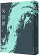 古華(京夫子)文集 卷1：芙蓉鎮