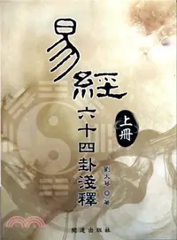 在飛比找三民網路書店優惠-易經六十四卦淺釋（上冊）