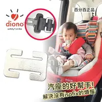 在飛比找樂天市場購物網優惠-【onemore】diono 安全帶固定環夾/兒童安全座椅扣