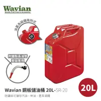 在飛比找蝦皮商城優惠-【美國Wavian】SR-20 鋼板儲油桶 20L 20公升