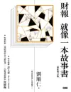 【電子書】財報就像一本故事書(最新增訂版)