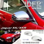 【IDFR】JAGUAR 積架 捷豹 XK X150 2010~2014 鍍鉻銀 後視鏡蓋 外蓋飾貼(後視鏡蓋)