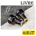 ｜玩家釣具｜LIVRE FF 鈦合金握丸 (1入) SHIMANO DAIWA