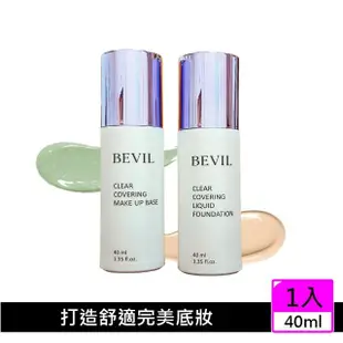 【韓國 BEVIL】超濾光防護隔離霜/粉底液40mlX1入(保濕 清透 服貼 長效持久)