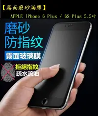 在飛比找松果購物優惠-【霧面滿膠2.5D】APPLE IPhone 6 Plus 