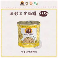 在飛比找樂天市場購物網優惠-WERUVA唯美味［無穀主食貓罐 吮掌回味雞胸肉 285g 