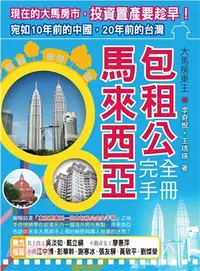 在飛比找三民網路書店優惠-大馬房東王：馬來西亞包租公完全手冊