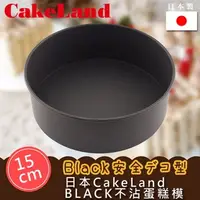 在飛比找PChome24h購物優惠-【CAKELAND】日本BLACK不沾蛋糕模-15CM