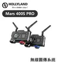 在飛比找Yahoo!奇摩拍賣優惠-『e電匠倉』HollyLand Mars 400s Pro 