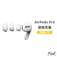 在飛比找蝦皮商城優惠-Airpods pro 替換耳塞套 適用 AirPods P