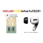 日本SOSOLABO AIRPODS耳塞 AIRPODS PRO 記憶海綿耳塞 AIRPODS PRO 2海綿耳塞