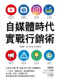 在飛比找樂天市場購物網優惠-【電子書】自媒體時代實戰行銷術