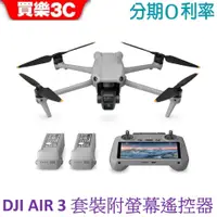 在飛比找蝦皮商城優惠-DJI Air 3 暢飛套裝(附螢幕遙控器RC2)+256G