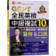 準!GEPT全民英檢中級複試10回全真模擬試題+翻譯解答(寫作&口說)-試題本+翻譯解答本+1MP3+ QR Code線上音檔