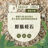 在飛比找蝦皮購物優惠-蛭石 園藝介質 膨脹蛭石 疏水蛭石 透氣蛭石 多肉介質 觀葉