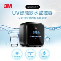 在飛比找HOTAI購優惠-3M G1000 UV智能飲水監控器(單機版) [北都]