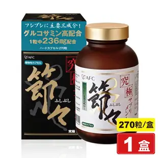 日本AFC 究極系列 潤節 膠囊食品 270粒 (好動關鍵力，靈活複方大進化) 專品藥局【2006848】