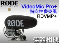 在飛比找Yahoo!奇摩拍賣優惠-＠佳鑫相機＠（全新品）RODE VideoMic Pro+ 