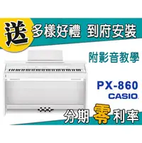 在飛比找PChome商店街優惠-【金聲樂器】CASIO PX-860 電鋼琴 分期零利率 贈