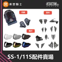 在飛比找蝦皮購物優惠-SOL 安全帽｜東雲騎士｜SS-1 11S SS1 GM11
