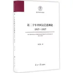 近二十年中國文藝思潮論(1917-1937)（簡體書）/李何林《南開大學出版社》 南開百年學術經典 【三民網路書店】