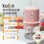 【KOLIN 歌林】無線玻璃食物調理機KJE-MN601P