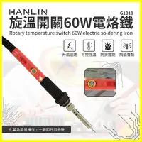 在飛比找松果購物優惠-HANLIN-G1018 旋鈕開關60W電烙鐵陶瓷頭錫焊槍 