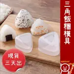 三角飯糰模具2件組 飯團模型 大三角飯糰 小三角飯糰模具_☆DISCOUNTGOODS好折扣☆