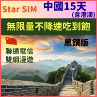 在飛比找PChome24h購物優惠-【中國(含港澳)黑鑽版15天無限量不降速上網吃到飽】