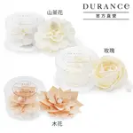 DURANCE朵昂思 擴香花兩入組-多款可選-公司貨