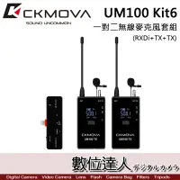 在飛比找Yahoo!奇摩拍賣優惠-【數位達人】CKMOVA UM100 Kit6 (RXDi+