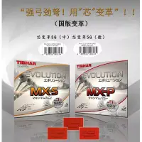 在飛比找蝦皮購物優惠-桌球孤鷹 Tibhar變革 MX-S MX-P 蕊變革5G 