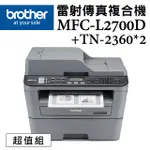 BROTHER MFC-L2700D 高速雙面多功能雷射傳真複合機+TN-2360X二入超值組