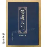 經典書籍 修道入門 中華道家修煉著述 田誠陽著 宗教文化出版社