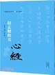 中國歷代書法名家寫心經放大本系列：趙孟頫楷書《心經》（簡體書）