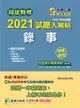 司法特考2021試題大補帖: 錄事 普通+專業科目 (106-109年試題)