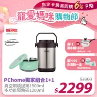 在飛比找PChome24h購物優惠-【THERMOS 膳魔師】不鏽鋼真空燜燒提鍋1.5L-黑咖啡